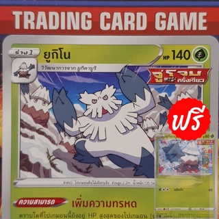 ยูกิโน U SD ( Abomasnow ) "แถมฟรี ยูกิคาบูริ" การ์ดโปเกมอน [Pokemon]