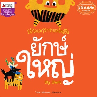 Nanmeebooks Kiddy หนังสือ ยักษ์ใหญ่ : ชุด นิทานรางวัลแว่นแก้ว ครั้งที่ 15