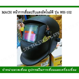 หน้ากากเชื่อมออโต้ปรับแสงอัตโนมัติ MACH รุ่น WH-102