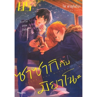 หนังสือ ซาซากิกับมิยาโนะ 5 (Mg) หนังสือหนังสือวาย ยูริ การ์ตูนวาย การ์ตูนยูริ  พร้อมส่ง