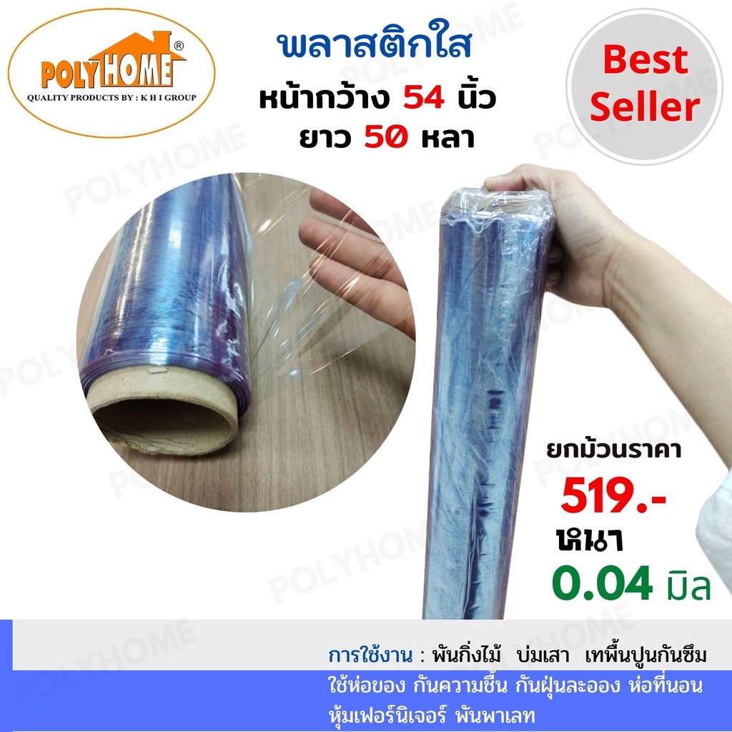 พลาสติกใส หนา0.04มิล 54นิ้วX50หลา ยกม้วนใหญ่ คุณภาพดี ราคาประหยัด ใช้ห่อของ กันฝุ่น หุ้มเฟอร์นิเจอร์