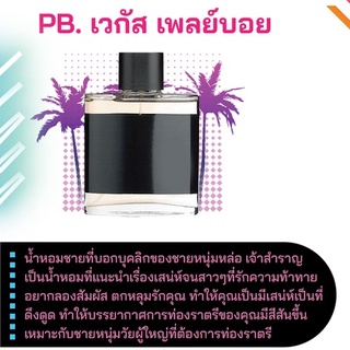 สารให้ความหอม กลิ่นแฟชั่น PB. เวกัส เพลย์บอย 30 cc.