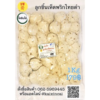 ลูกชิ้นเห็ดหอม พริกไทยดำจัมโบ้เจ Vegan Food100% แพค 1กิโล