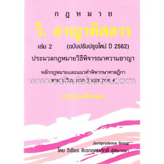 [ศูนย์หนังสือจุฬาฯ]  9786164788510 วิ.อาญาพิสดาร เล่ม 2 (ฉบับปรับปรุงใหม่ ปี 2562)