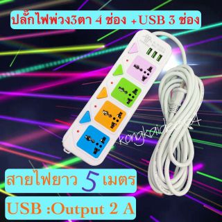 ปลั๊กไฟ เสียบ 4 ช่อง+3 USB สายยาว 5 เมตร ปลั๊กไฟusb ปลั๊กสามตา ปลั๊กพ่วง ปลั๊กสายต่อพ่วง KMT-814U