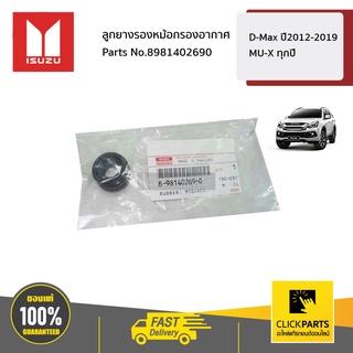 ** ราคาต่อ ชิ้น ** ISUZU #8981402690 ลูกยางรองหม้อกรองอากาศ  D-Max ปี2012-2019 MU-X ทุกปี ของแท้ เบิกศูนย์