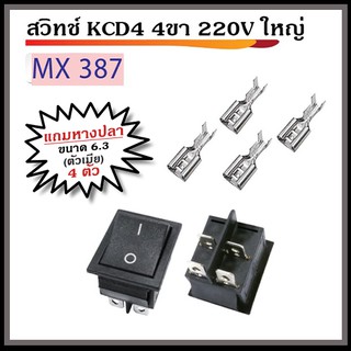 สวิทช์ KCD4 4ขา 220V ใหญ่ พร้อมหางปลา ตัวเมีย ขนาด 6.3