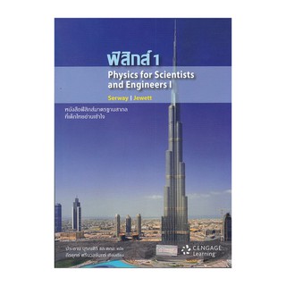 c111 ฟิสิกส์ 1 (PHYSICS FOR SCIENTISTS AND ENGINEERS I)9786167662237