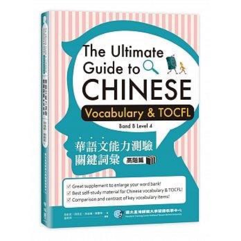 หนังสือภาษาจีนเตรียมสอบ TOCFL Band B Level4  หนังสือภาษาจีนตัวเต็มพิเศษ (แถมแผนที่ไต้หวัน)