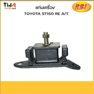 RBI แท่นเครื่อง(ตัวหลัง) ST150 RE A/T /T10070 12371-63040