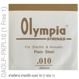 Olympia® DAOLP-PKPL10 สายกีตาร์ สายปลีก สายกีตาร์โปร่ง / สายกีตาร์ไฟฟ้า, สาย E / สาย 1 เบอร์ 10 แบบ Plain Steel ของแท้ 100% ** ซื้อ 1 แถม 1 **