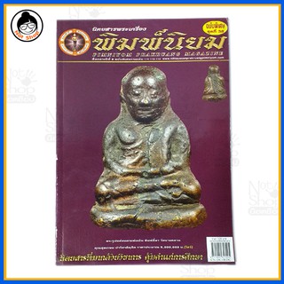 หนังสือพระเครื่องยอดนิยม