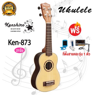 Kenshiro อูคูเลเล่ 21 นิ้ว ไม้สปรูซ Ukulele Soprano Top Spruce รุ่น UK-873 แถมฟรีที่ตั้งสายคละรุ่น 1 ตัว