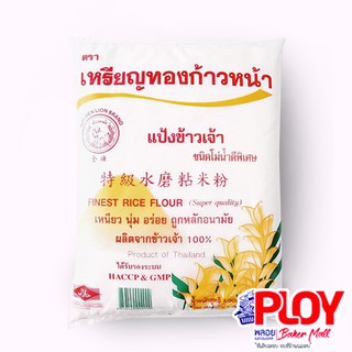 แป้งข้าวเจ้าเหรียญทองก้าวหน้า 500 กรัม x20 ถุง (1ลัง)