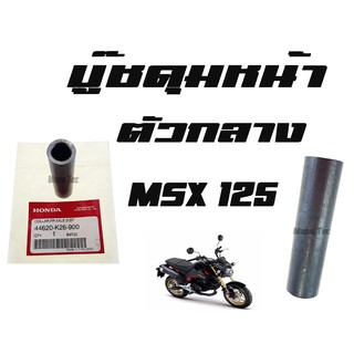 บู๊ชดุมหน้า MSX 125   ( แท้ )   ตัวกลาง ( 44620 - K26 - 900 )    เอ็มเอสเอ็ก125   พร้อมส่ง  ราคาถูก