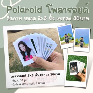 โพลารอยด์ 2x3นิ้ว อัดภาพ ล้างรูป 3บาท (เซ็ต10รูป) รับประกันสีสวย สด คมชัด