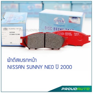 GSPEK ผ้าดิสเบรกหน้า SUNNY NEO ปี​ 2000 (G07005)