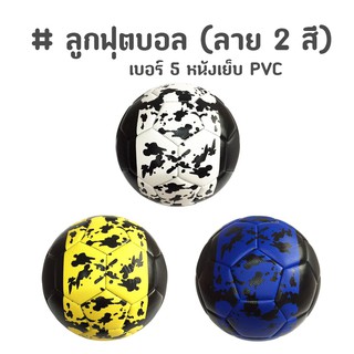 ลูกฟุตบอล (ลาย 2 สี) football เบอร์ 5 หนังเย็บ PVC