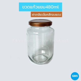 ขวดแก้ว แยม 480ml ฝาเกลียวล็อคสีทองแดง