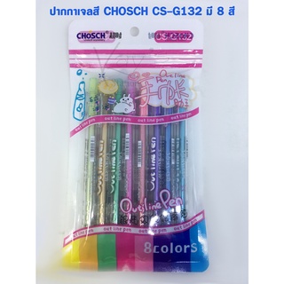 ปากกาเจลสี แฟนซี CHOSCH CS-G132 1.0 มม. (มี 8 สี)*** ขายเป็นด้าม****