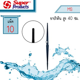 Super Products ขาปักหลักสูง 40ซม MS [แพ็ค10] #351-0903-10