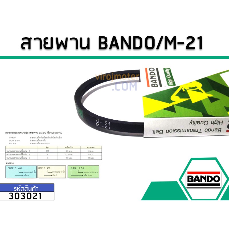 สายพาน เบอร์ M-21 ยี่ห้อ BANDO (แบนโด) ( แท้ )