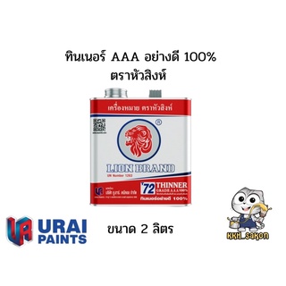 ทินเนอร์ AAA เกรดอย่างดี ตราหัวสิงห์ ขนาดแกลลอน 2 ลิตร LION Thinner Grade AAA 100% No. T72