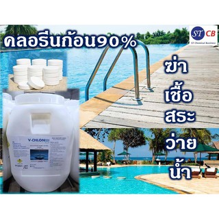 คลอรีนก้อน​ 90% TCCA 90% (TABLET) ขนาด 200​ กรัม​ ถังละ​ 50​ กก.​​ มีเก็บ​ปลาย​ทาง​