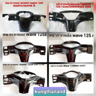 หน้ากากบนหลังเคลล่าใส่wave110i/wave125s/wave125R/wave125iบังลม/ดรีมงานเกรดA