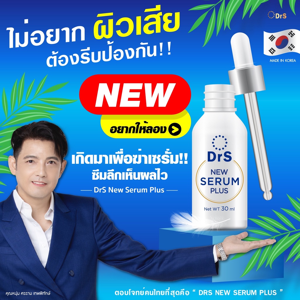 ✨เซรั่มคุณหมอ DrS. New Serum Plus เซรั่มหน้าใส รักษา ฝ้า กระ ริ้วรอย สิว 30 ml. เซรั่มด๊อกเตอร์โซล Dr.Seoul ดร.โซล