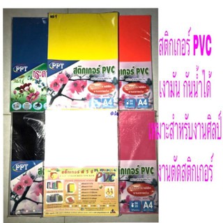 สติกเกอร์พลาสติก PVC (A4) เงามัน กันน้ำได้ (50แผ่น)