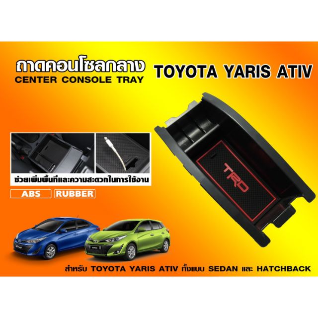 ถาดคอนโซลกลาง ถาดวางคอนโซลกลาง Yaris yaris ativ ลาย Trd