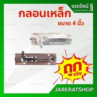 ถูก !! กลอน 4 นิ้ว พร้อมสกรู เหล็ก และ รมดำ - กลอนเหล็ก กลอนประตู กลอนหน้าต่าง กลอนรมดำ กลอนถูก กลอนเหล็กชุบ