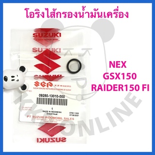 [SUแท้‼️] โอริงไส้กรองน้ำมันเครื่อง GSX150/Nex/Raider150 fi/Raider150คาร์บู ปี2013/Smash115 Fi Suzukiแท้!!!