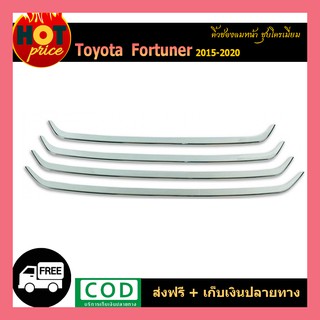 คิ้วช่องลมล่าง FORTUNER 2015-2020 ชุบโครเมี่ยม