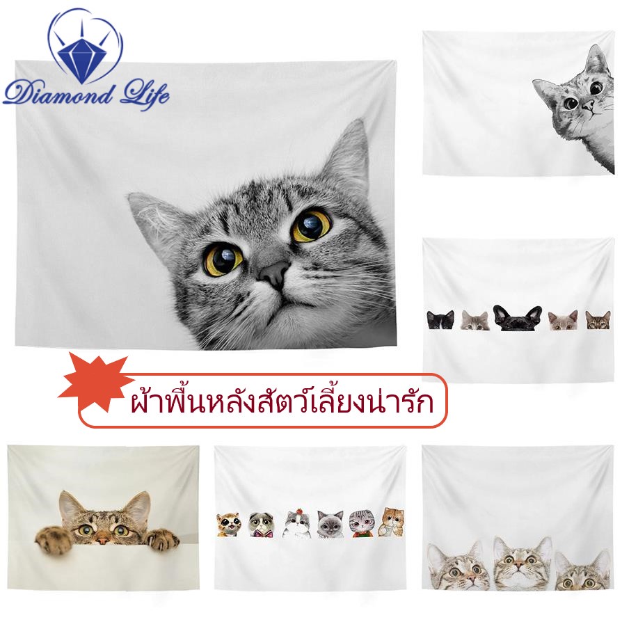 (แมวน่ารัก) ผ้าติดผนัง แขวนผนัง สำหรับตกแต่งห้องนอน ผ้าพื้นหลังแมว ใช้เป็นผ้าม่านได้
