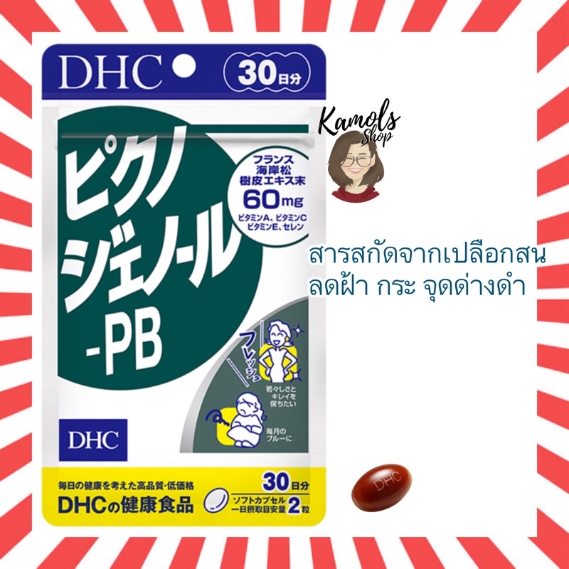 🇯🇵💫 DHC Pycnogenol PB 30 วัน ลดริ้วรอย ความหมองคล้ำ ทำให้ผิวอ่อนเยาว์ วิตามินนำเข้าจากญี่ปุ่น