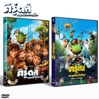 หนัง DVD เดอะครู้ดส์ ตระกูลครู้ดส์ มนุษย์ถ้ำผจญภัย /การ์ตูน (พากย์ไทย+ซับไทย)