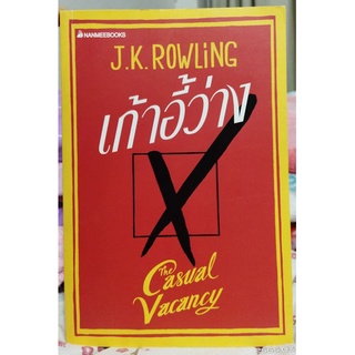 เก้าอี้ว่างThe casual vacancy(J.K.Rowling)