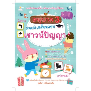 อนุบาล 3 คนเก่งเตรียมสอบเชาวน์ปัญญา บจ. สำนักพิมพ์ เพชรประกาย phetpraguy