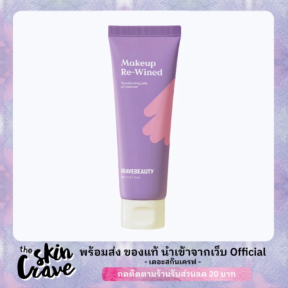 พร้อมส่งของแท้ Krave Beauty Makeup Re-Wined ออยล์ล้างเครื่องสำอาง ...