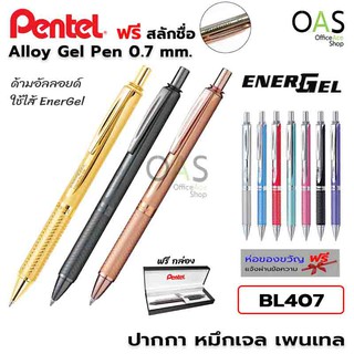 PENTEL Energel Alloy Gel Pen ปากกา หมึกเจล ด้ามอัลลอยด์ เพนเทล #BL407 พร้อมกล่อง [ฟรี สลักชื่อ]