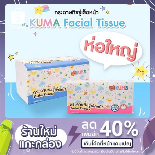 กระดาษทิชชู่ คุมะ (Kuma) 230 แผ่น