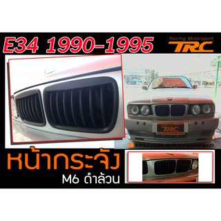 E34 1990-1995 หน้ากระจัง M6 ดำล้วน