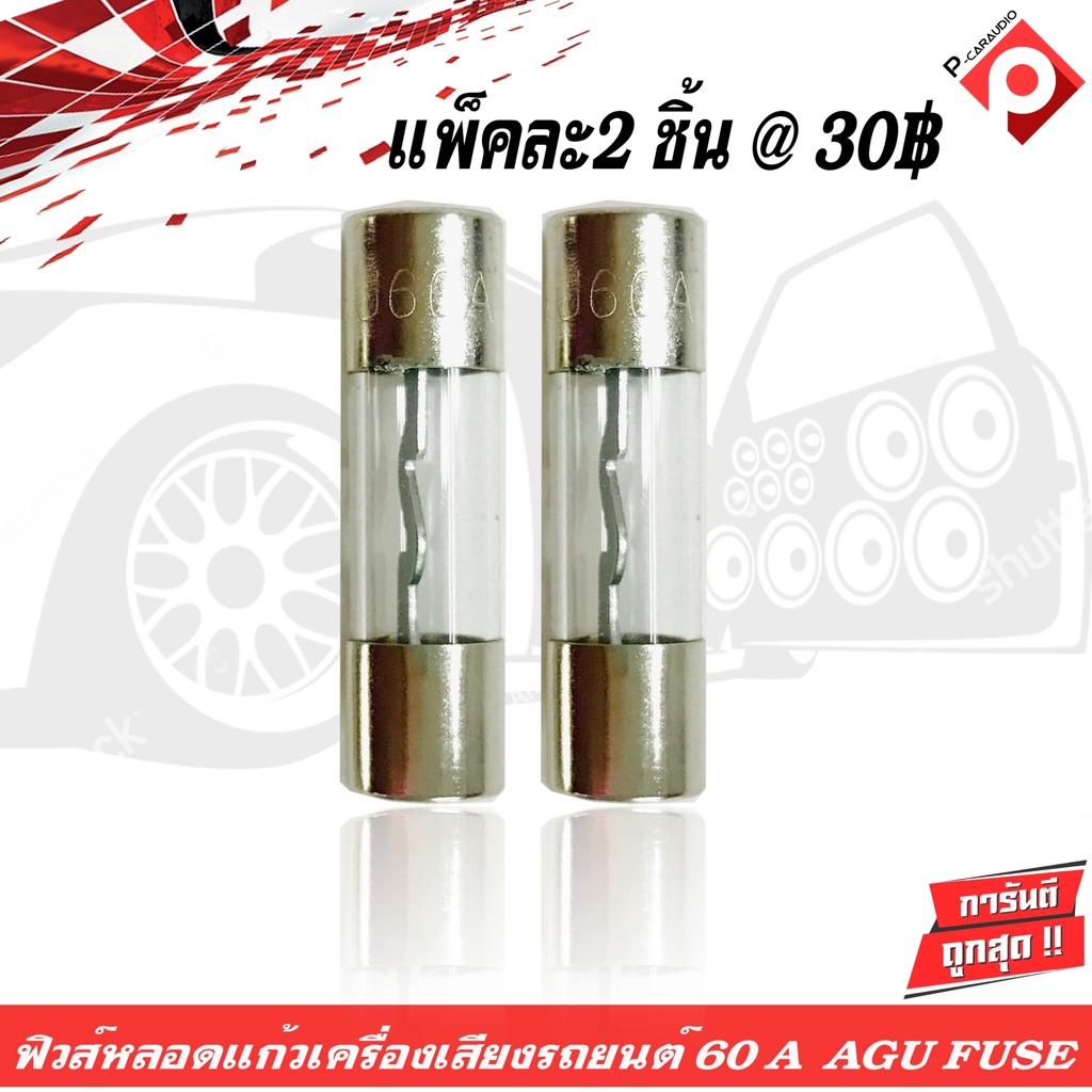 ฟิวส์หลอดแก้วเครื่องเสียงติดรถยนต์ 60A AGU FUSE ฟิวส์ติดรถยนต์,ฟิวส์เครื่องเสียงติดรถยนต์ แพ็คละ 2 ชิ้น