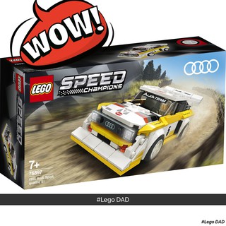 LEGO 76897 Speed Champions: 1985 Audi Sport Quattro S1 ของแท้ 100% พร้อมส่ง