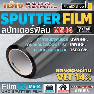 MS-14 MAGNETRON SPUTTERING WINDOW FILM ฟิล์มรถยนต์  ฟิล์มกรองแสง ฟิล์มเคลือบอนุภาคโลหะ