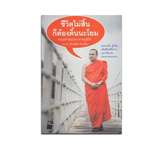 หนังสือ ชีวิตไม่สิ้น ก็ต้องดิ้นนะโยม