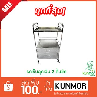 รถเข็นฉุกเฉิน 2 ลิ้นชัก เกรด 304 (รอผลิต 15-30 วัน)(Emergency Cart,รถเข็นฉุกเฉินช่วยชีวิต,รถเข็นสแตนเลสใช้ในโรงพยาบาล)