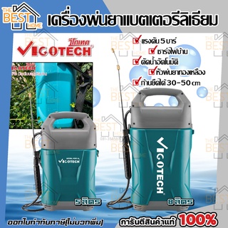 VIGOTECH เครื่องพ่นยาแบตเตอรี่ลิเธียม รุ่น VIGO-5A VIGO-8A 5 ลิตร 8 ลิตร น้ำหนักเบา 5L 8L เครื่องพ่นยา พ่นยาแบตเตอรี่